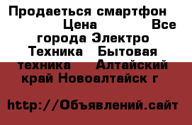 Продаеться смартфон telefynken › Цена ­ 2 500 - Все города Электро-Техника » Бытовая техника   . Алтайский край,Новоалтайск г.